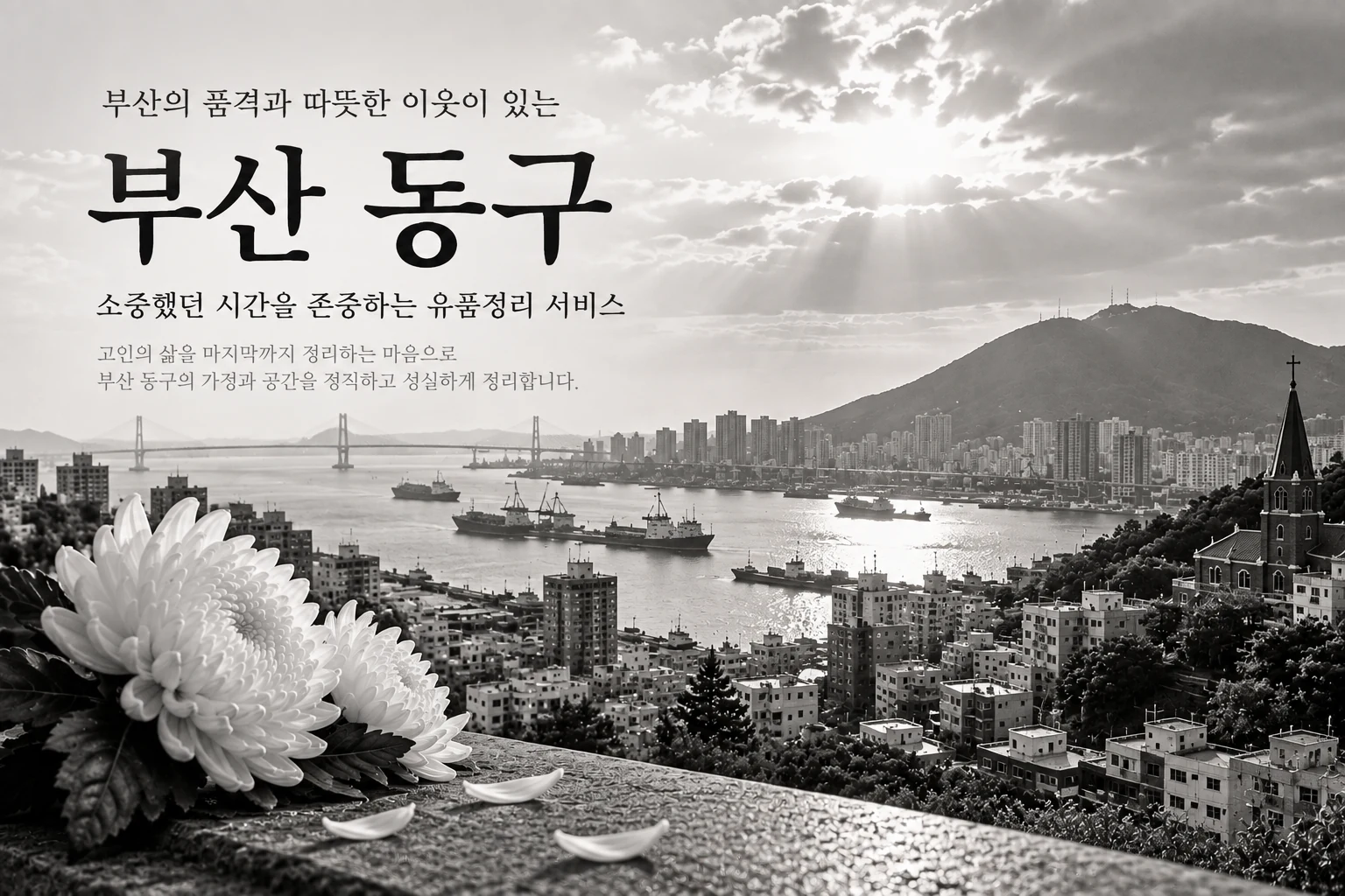 부산 동구 유품정리 현장 안내 이미지