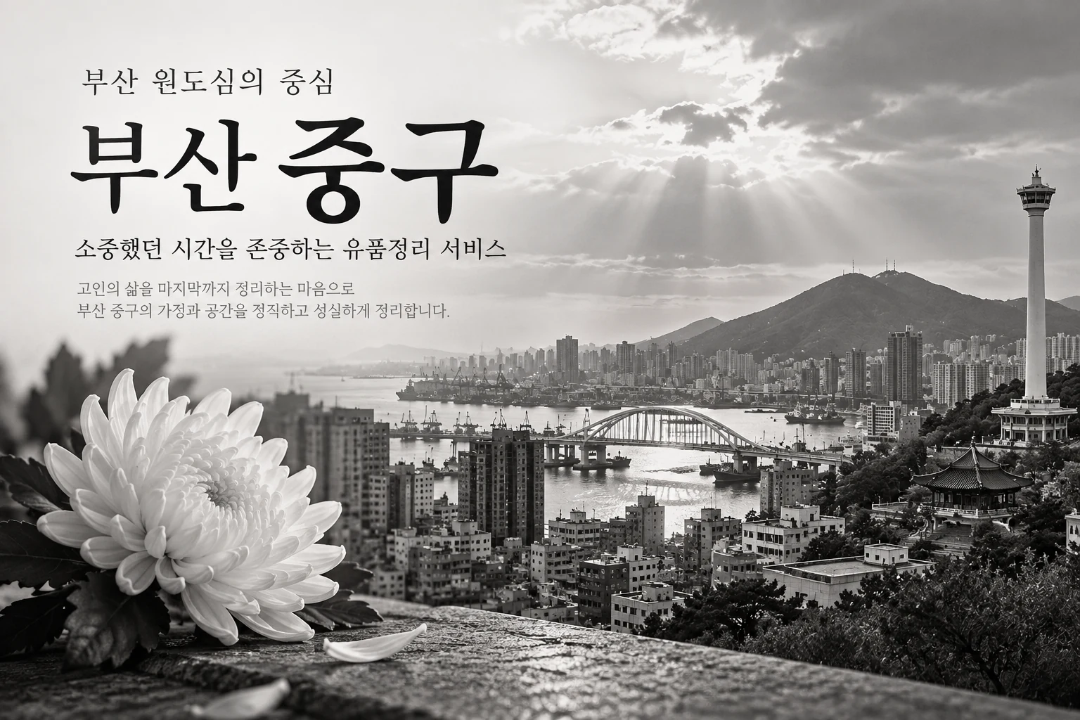 부산 중구 유품정리 현장 안내 이미지
