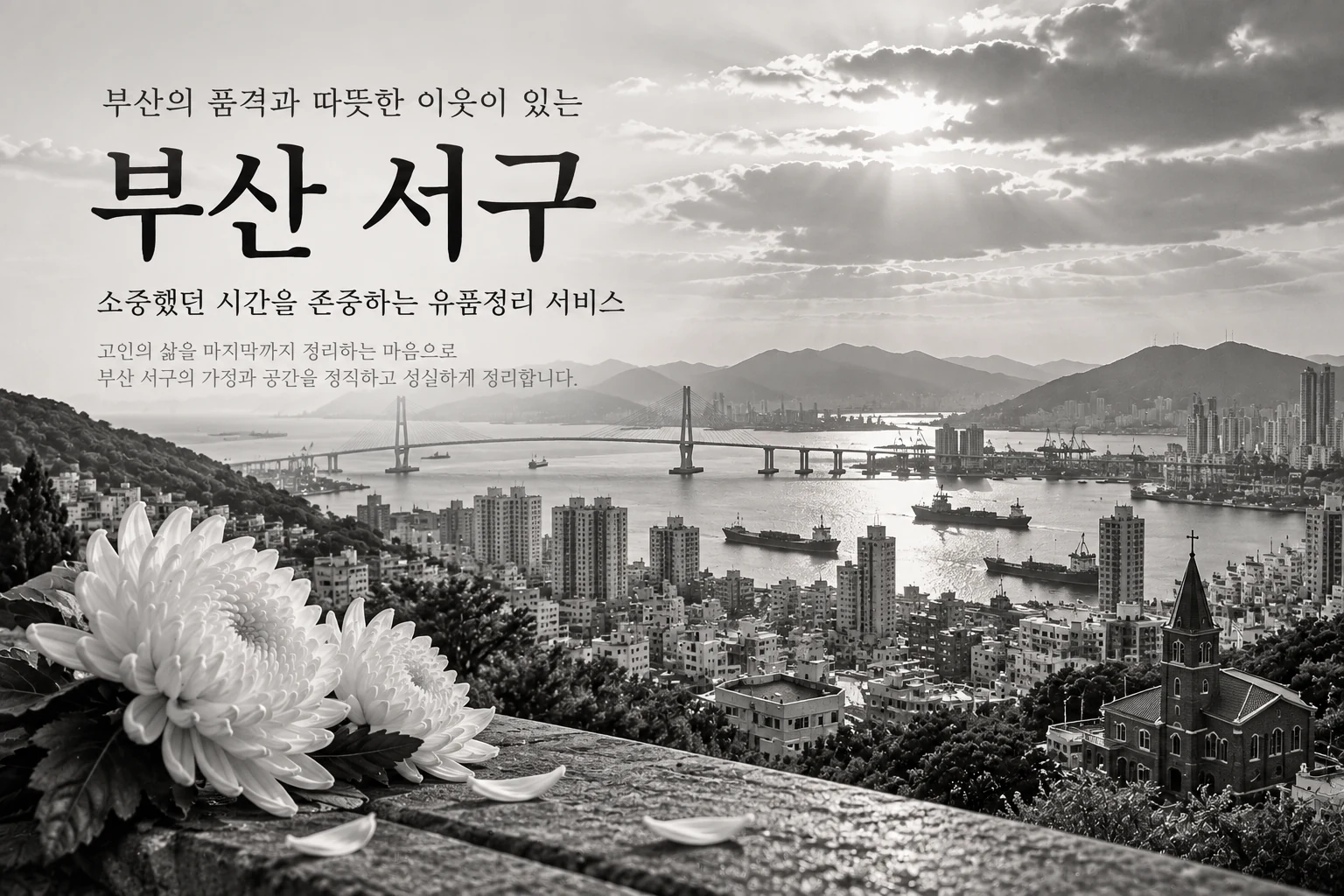 부산 서구 유품정리 현장 안내 이미지