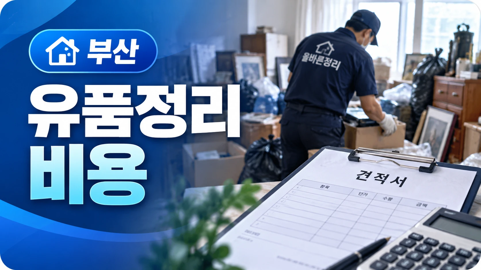 부산 유품정리 비용