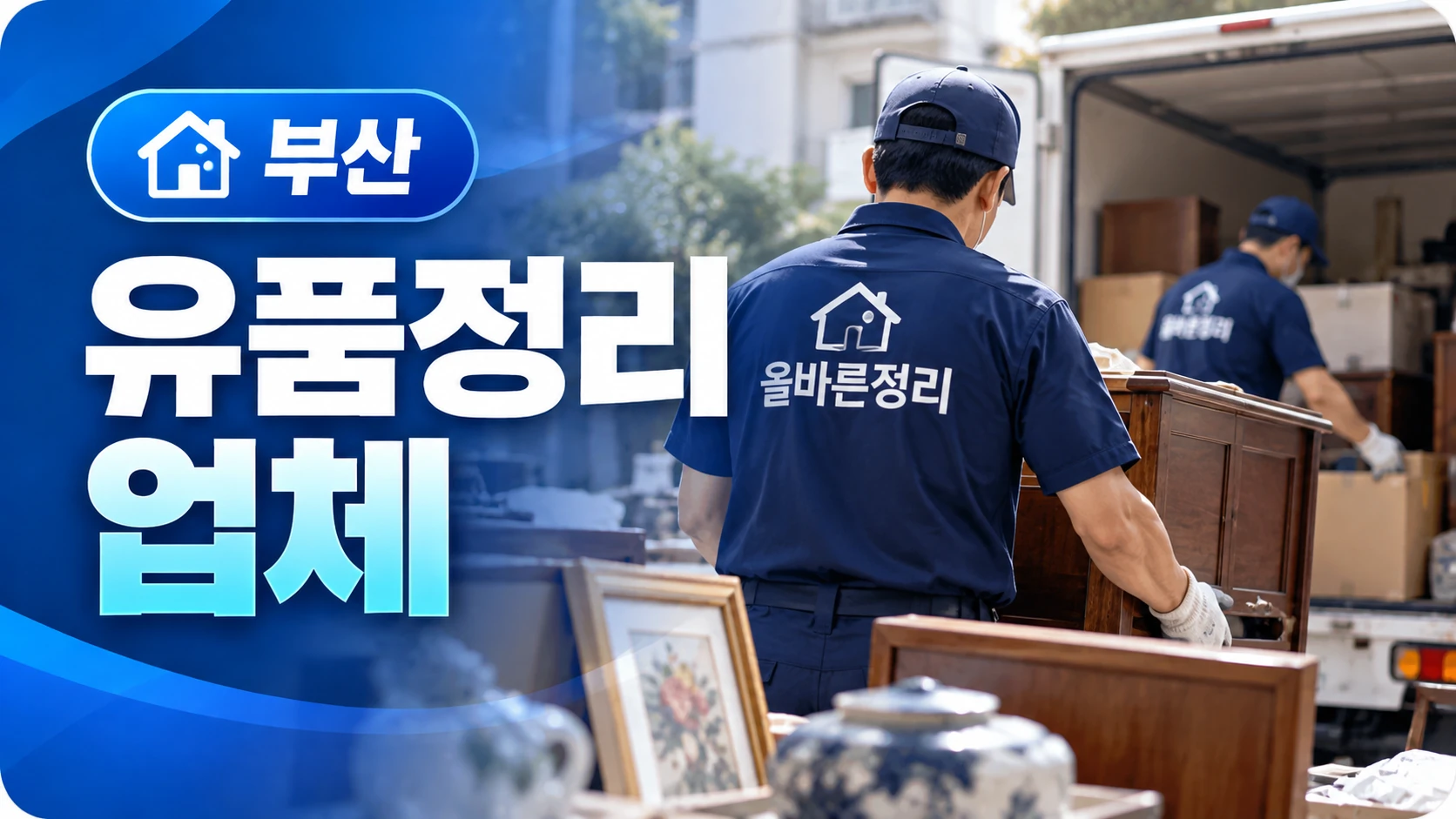 부산 유품정리 업체