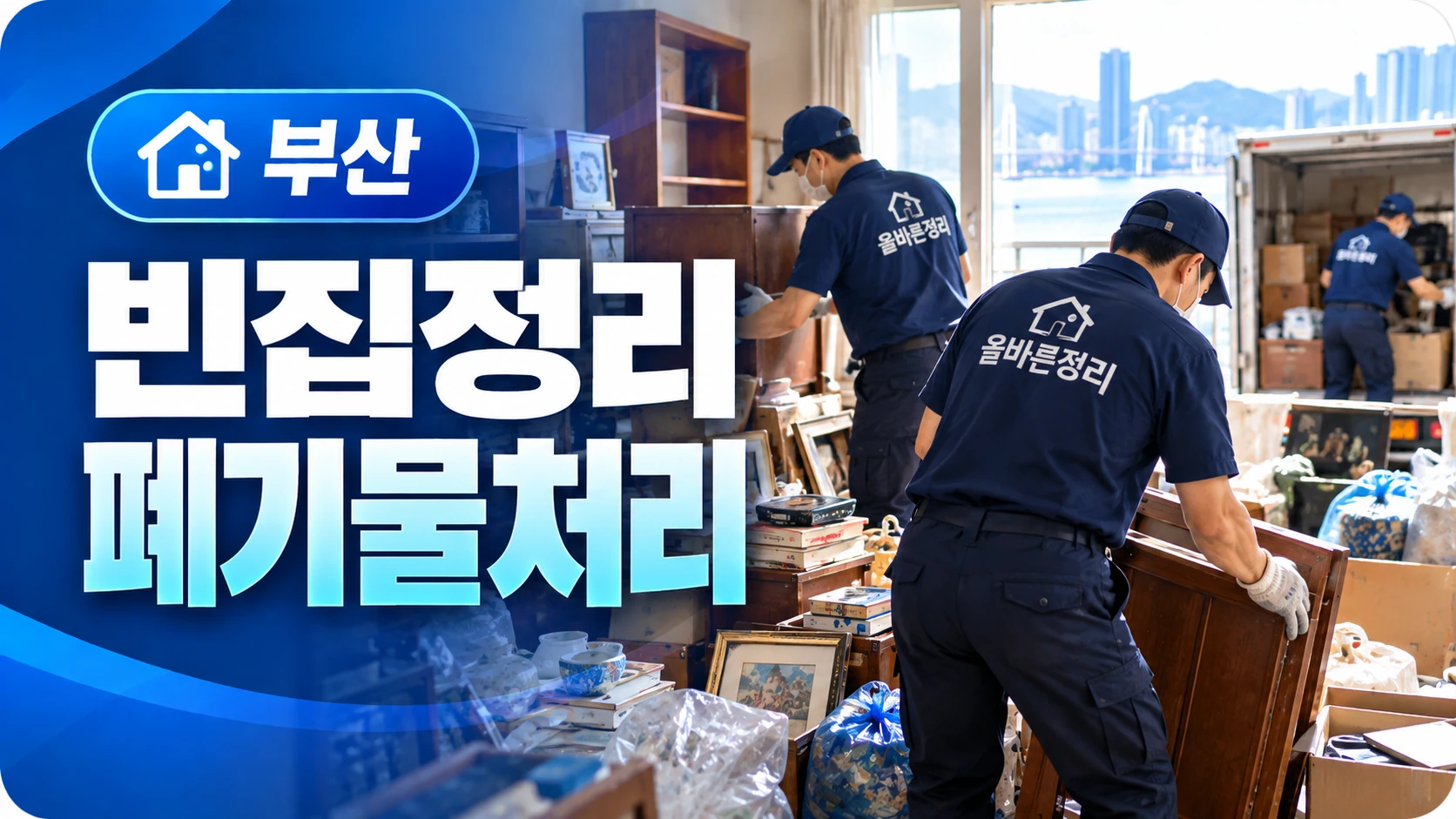 빈집정리·폐기물처리