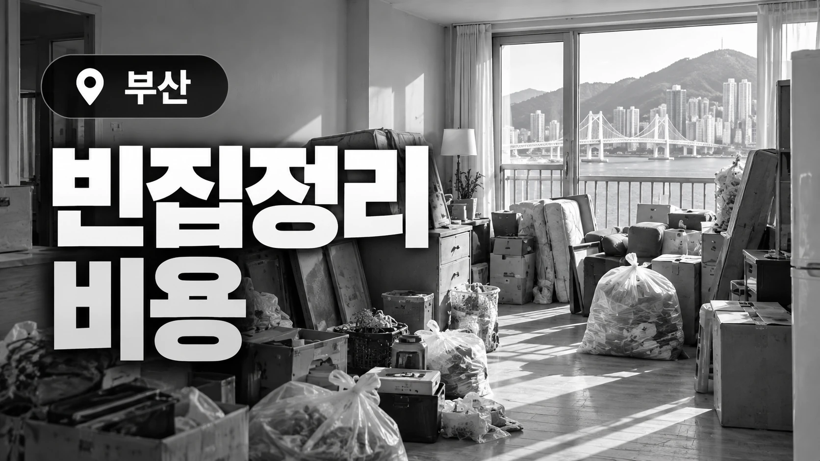 부산 빈집정리 비용