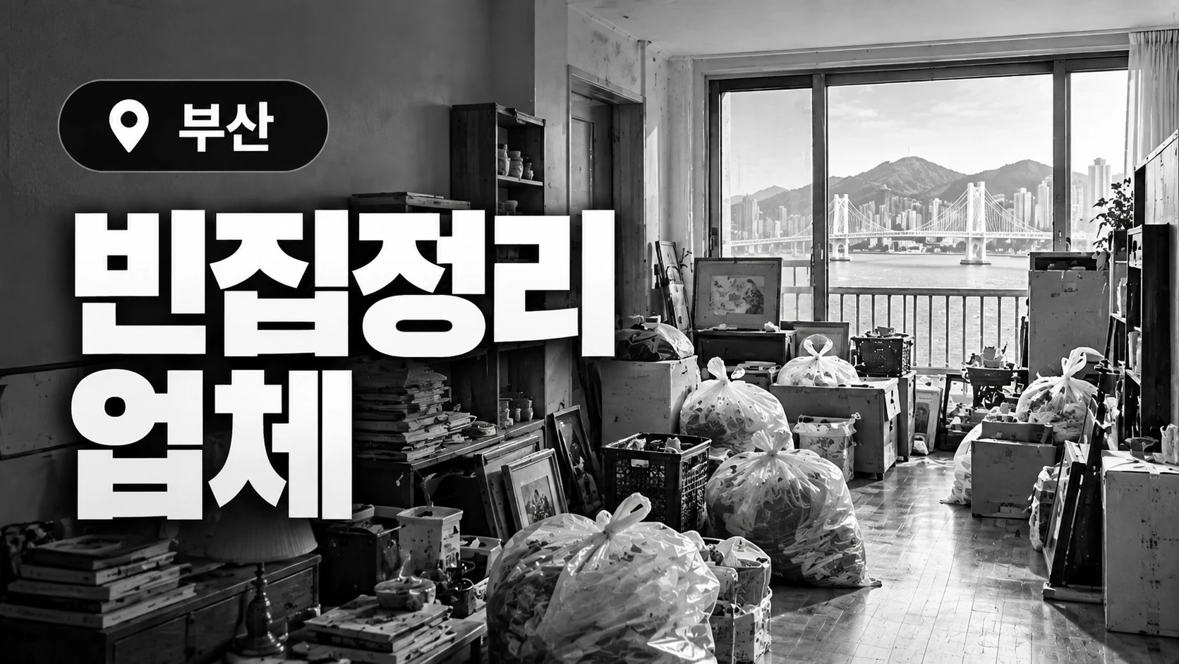 부산 빈집정리 업체