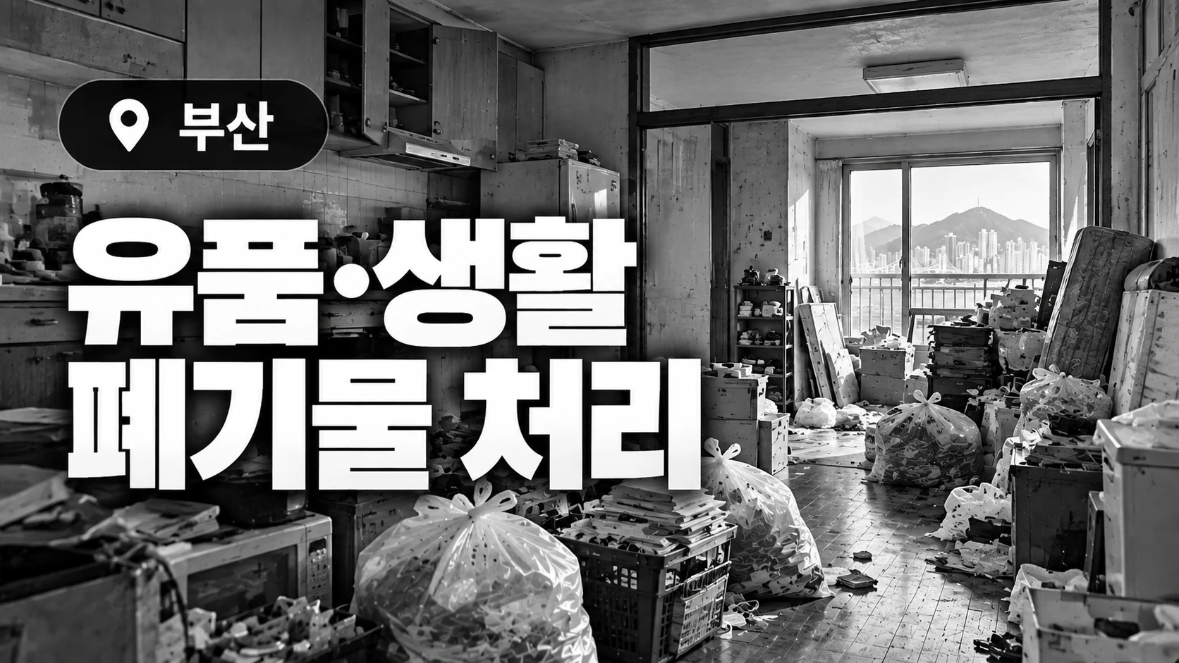 유품·생활 폐기물 처리