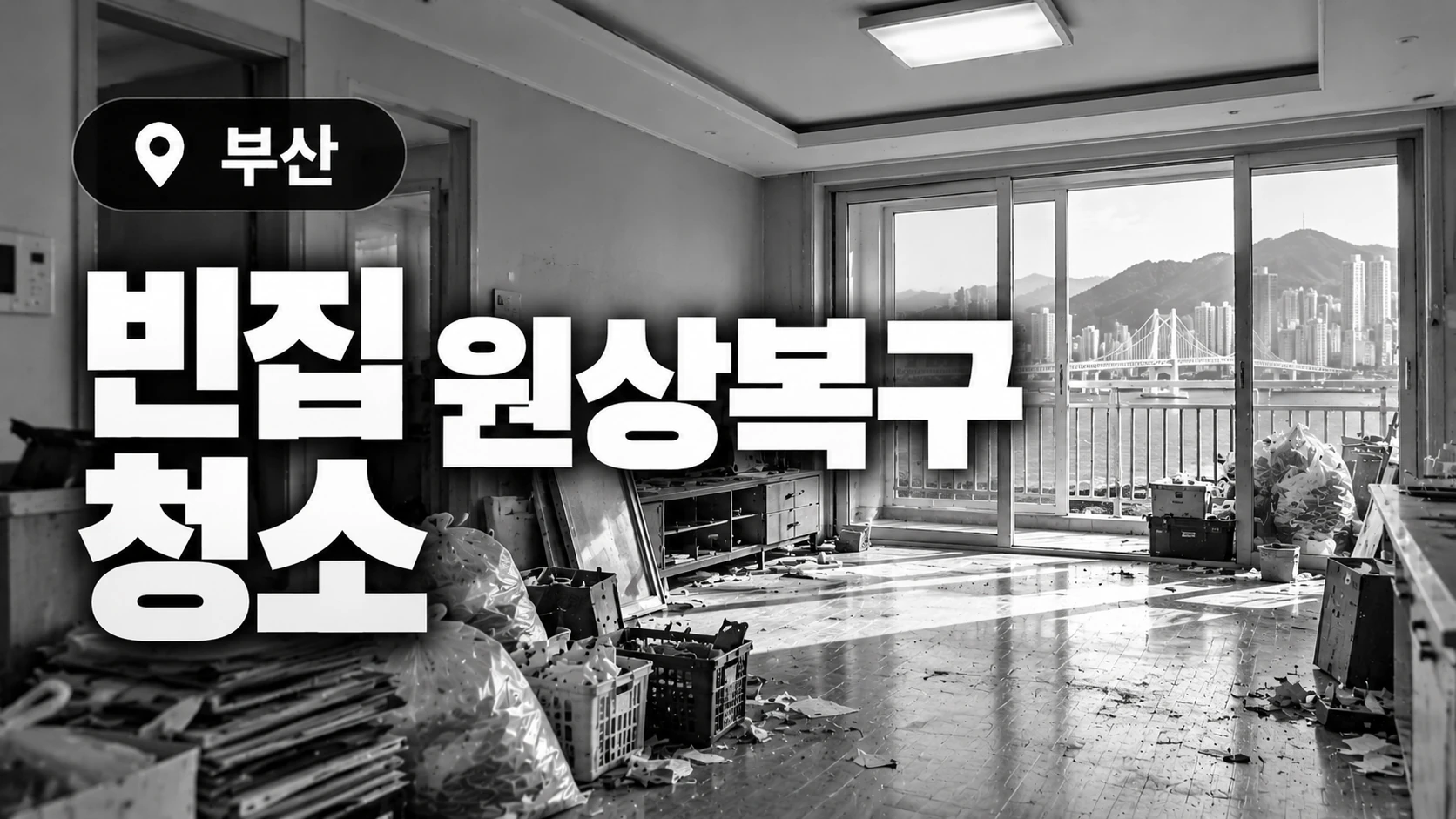 빈집 원상복구·청소