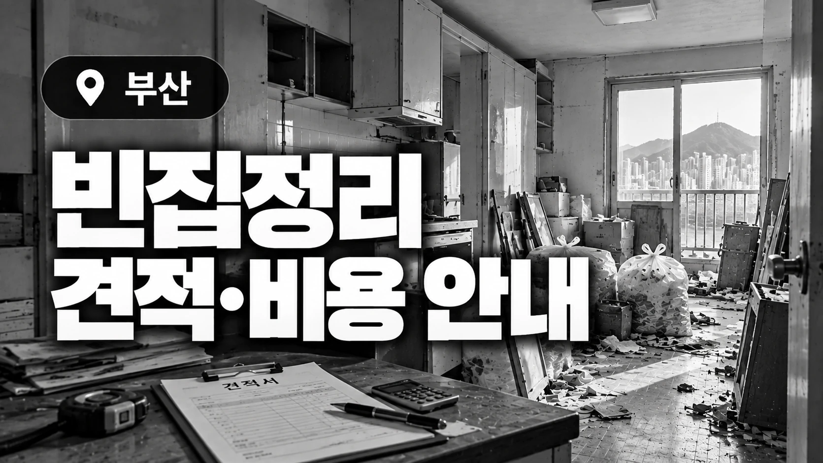 빈집정리 견적·비용 안내