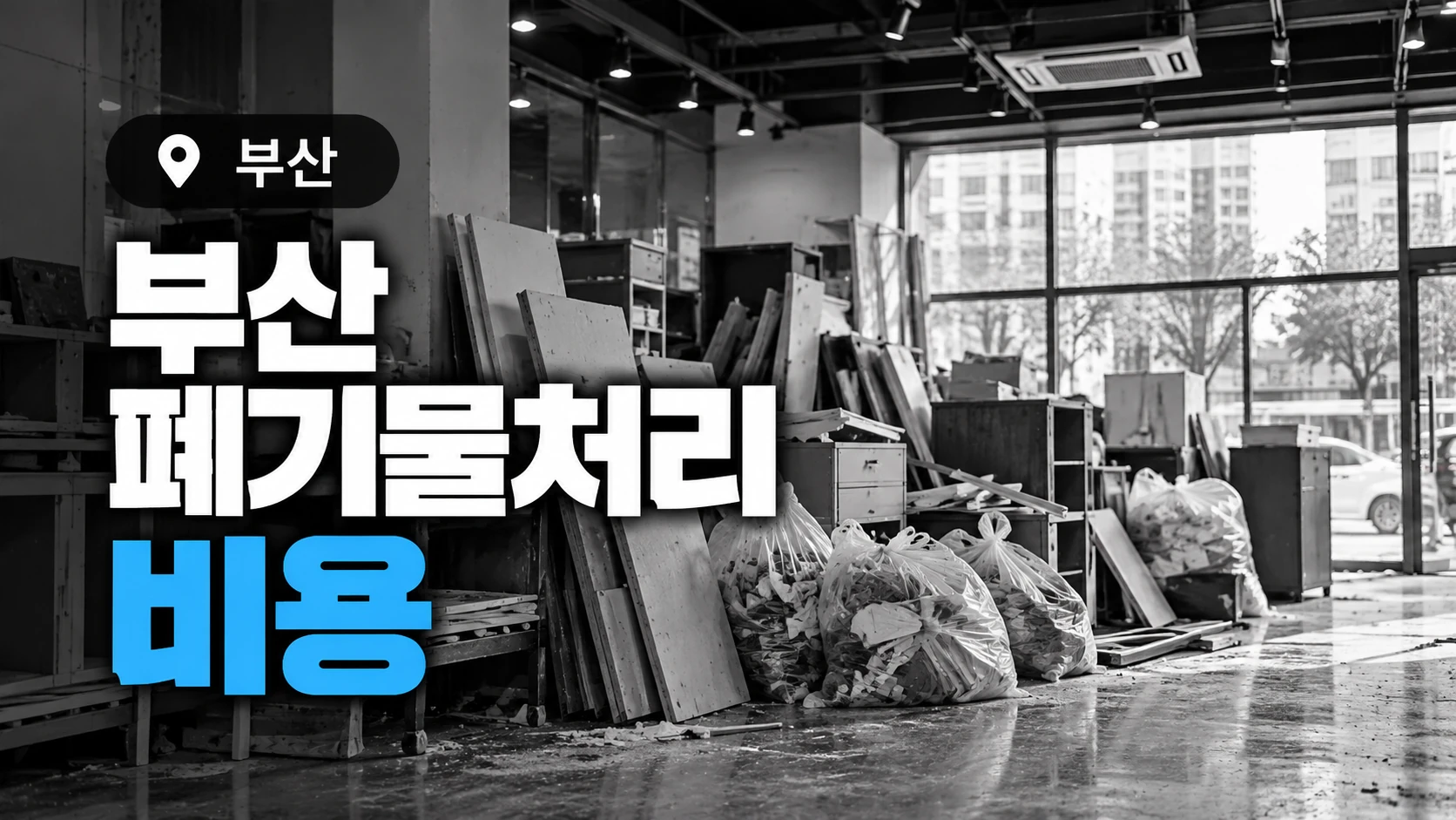 부산 폐기물처리 비용
