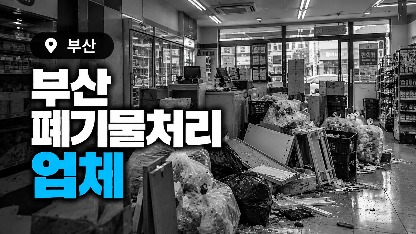 부산 폐기물처리 업체