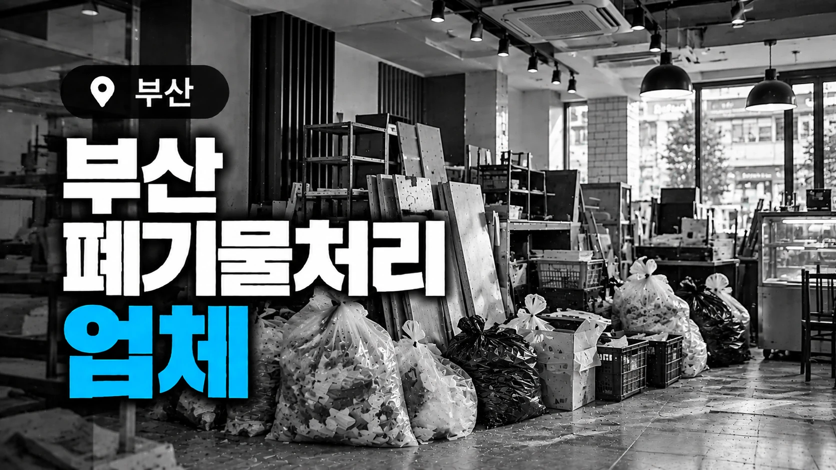 상가 폐기물 처리