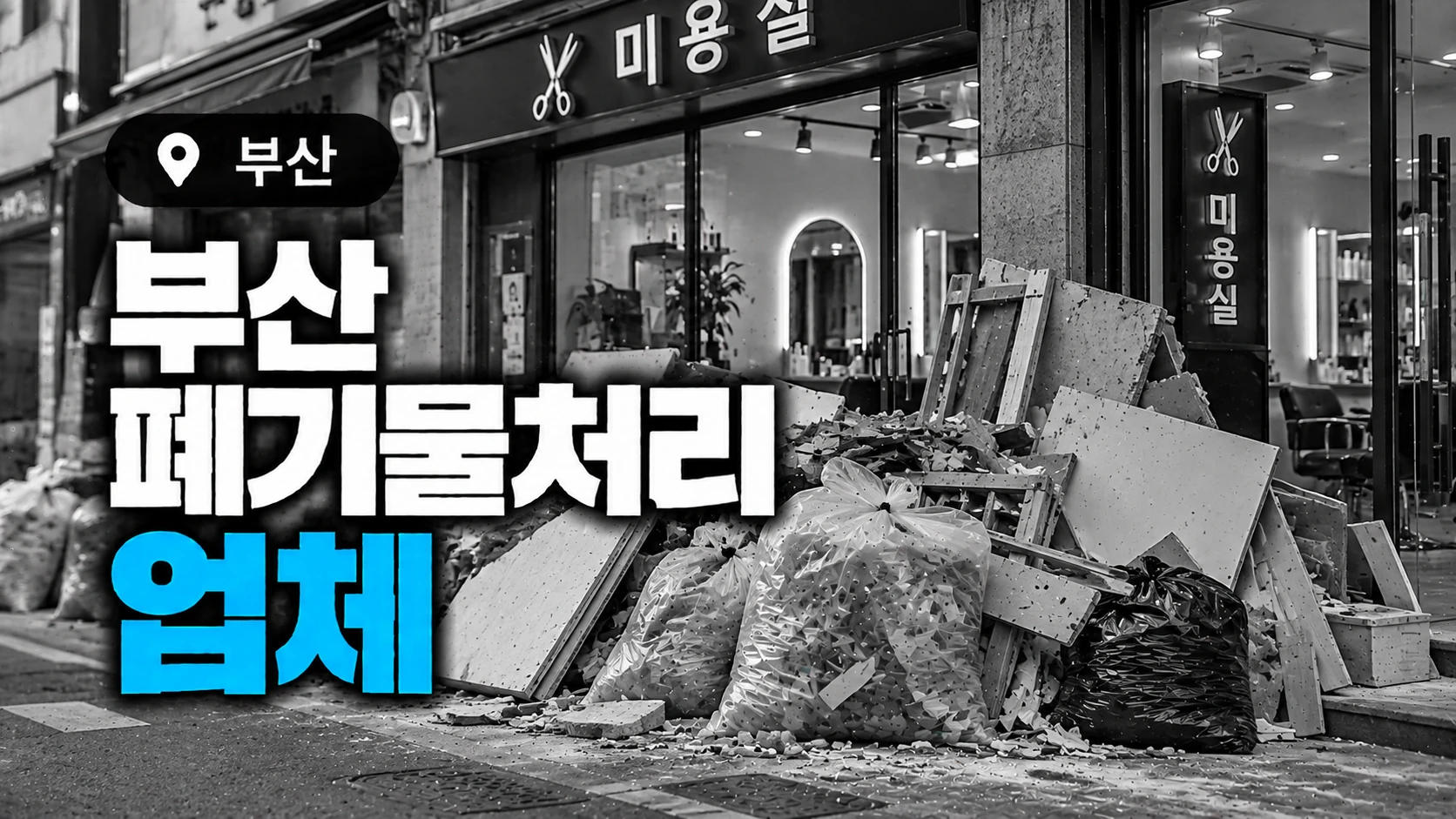 철거 폐기물 처리