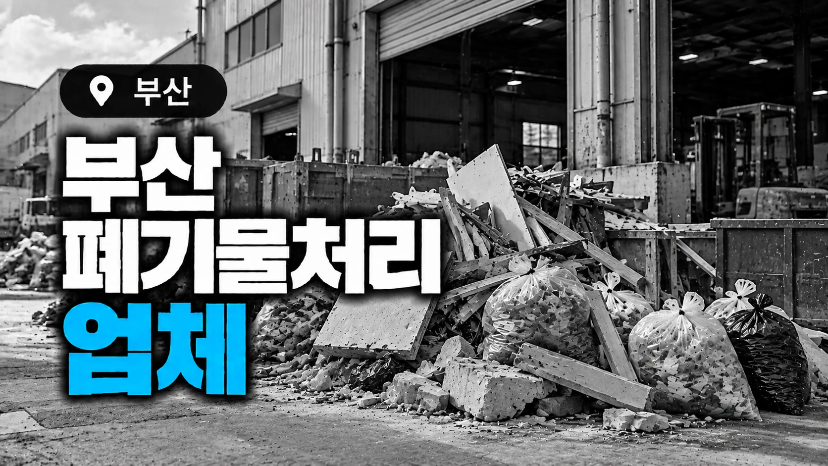 공장 폐기물 처리